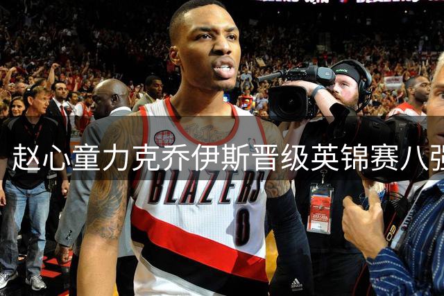 赵心童力克乔伊斯晋级英锦赛八强，裁判计分失误成焦点